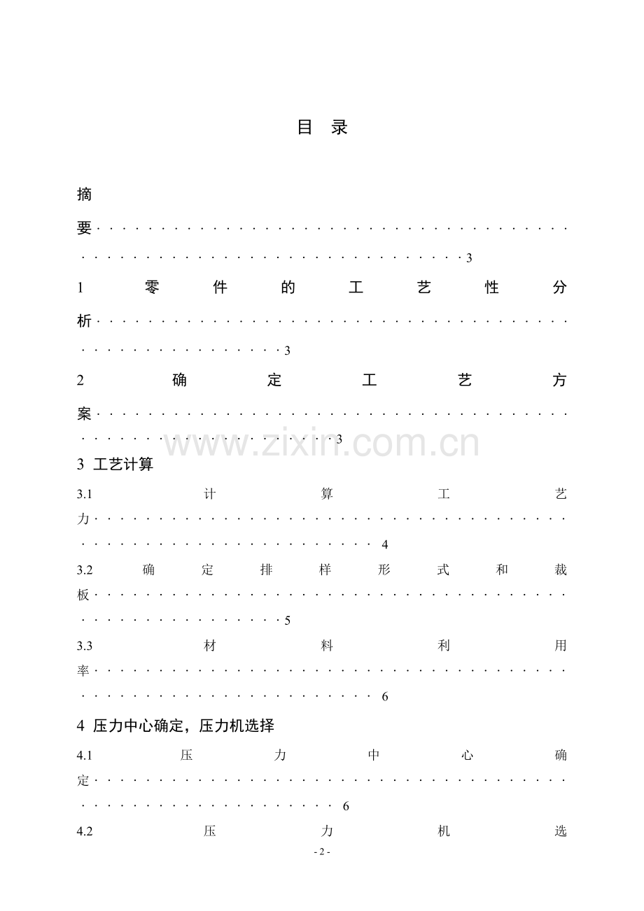 机械工程及自动化课程设计-拖拉机用垫片的成型工艺与模具设计.doc_第2页