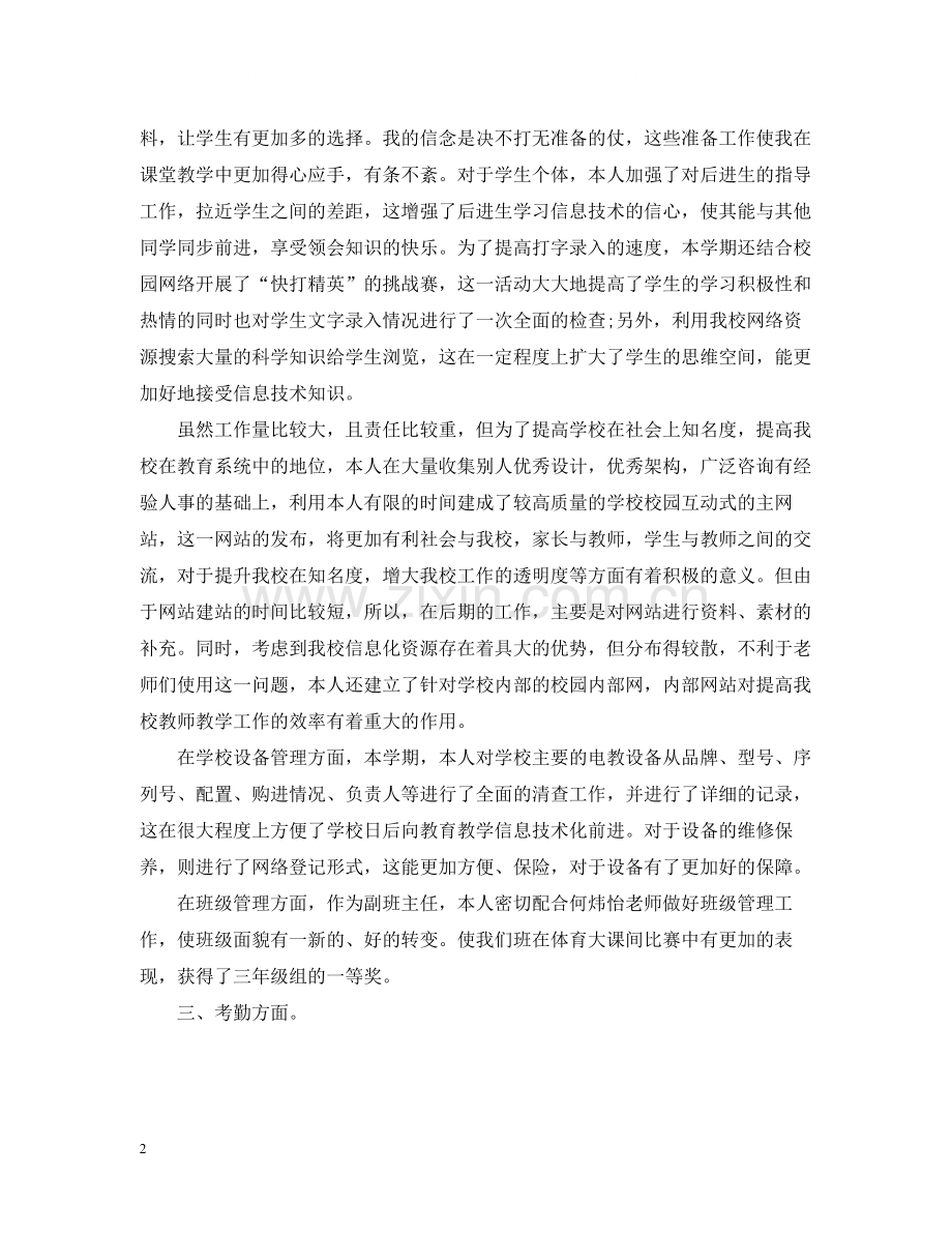 信息技术老师个人工作总结.docx_第2页