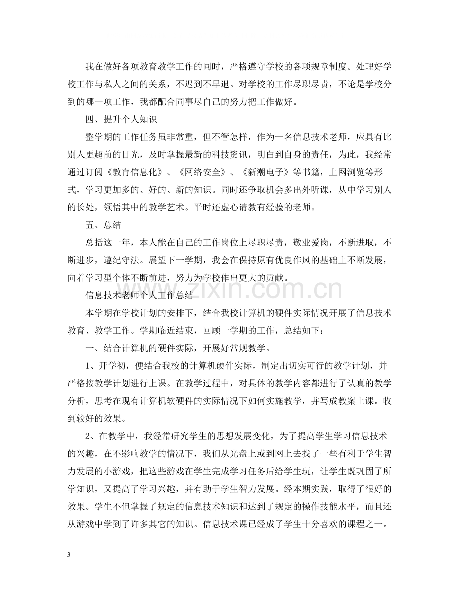 信息技术老师个人工作总结.docx_第3页