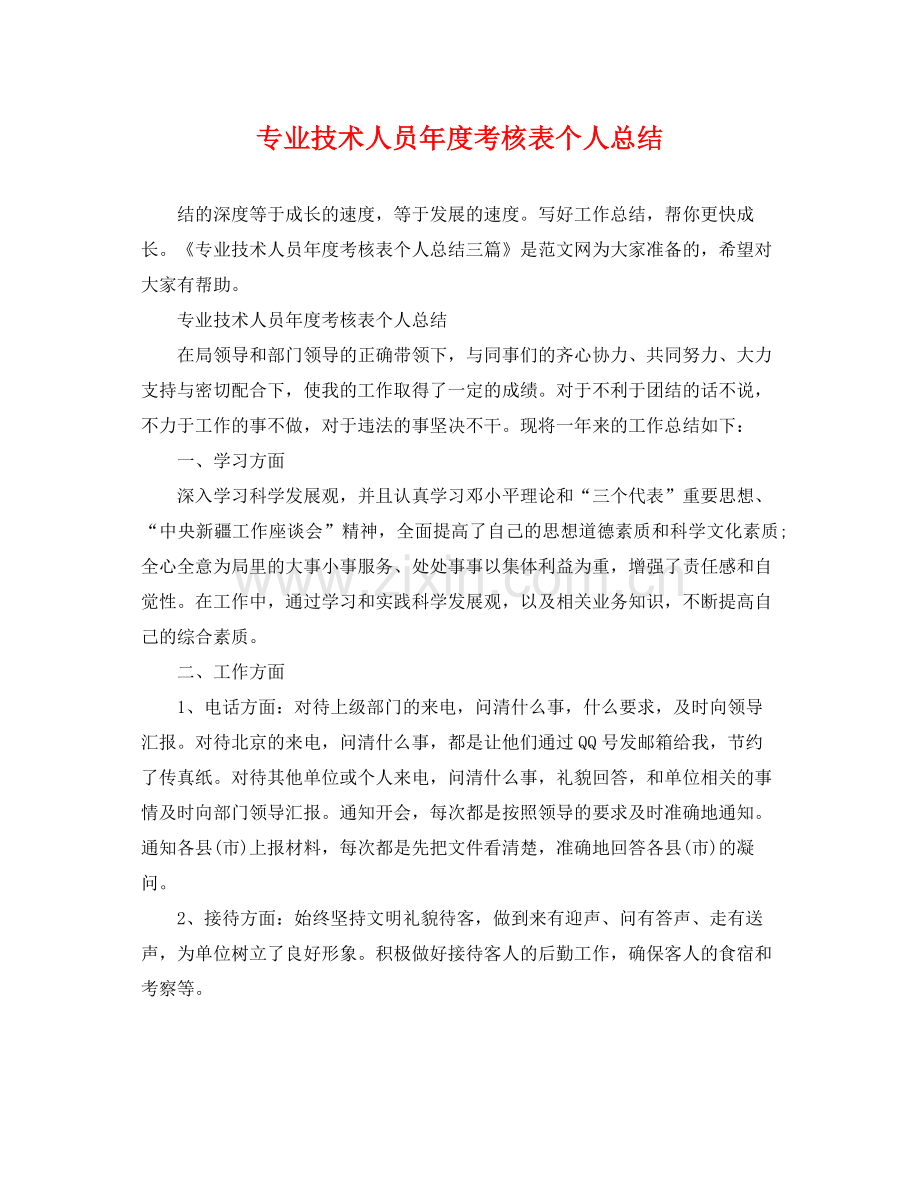 专业技术人员年度考核表个人总结 .docx_第1页