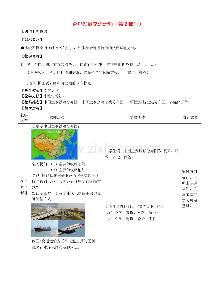 八年级地理上册 第4章 第3节 合理发展交通运输（第2课时）教案 （新版）商务星球版-（新版）商务星球版初中八年级上册地理教案.doc_第1页