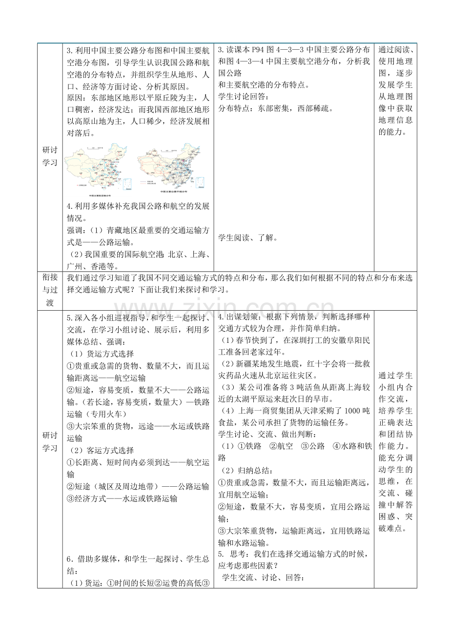 八年级地理上册 第4章 第3节 合理发展交通运输（第2课时）教案 （新版）商务星球版-（新版）商务星球版初中八年级上册地理教案.doc_第3页