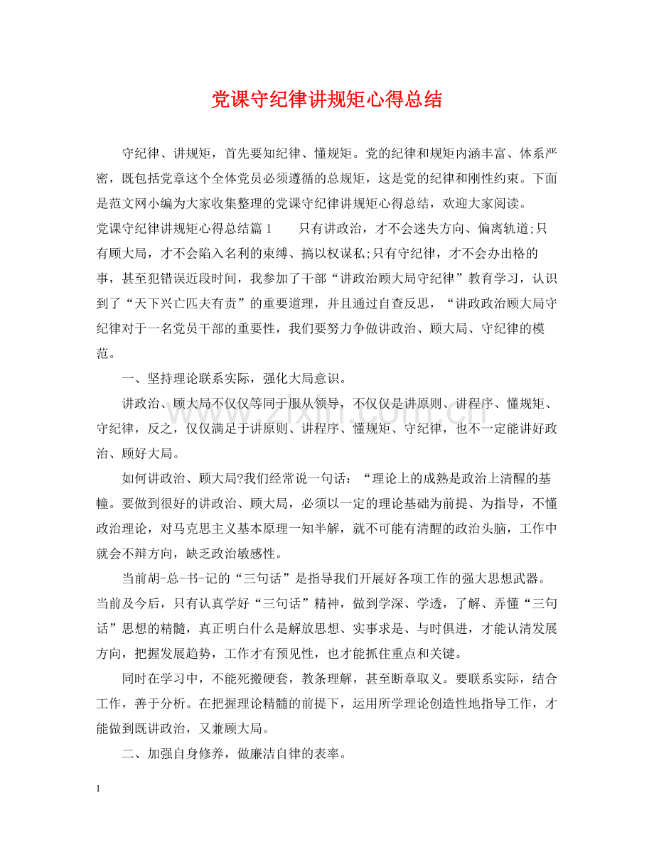 党课守纪律讲规矩心得总结.docx_第1页