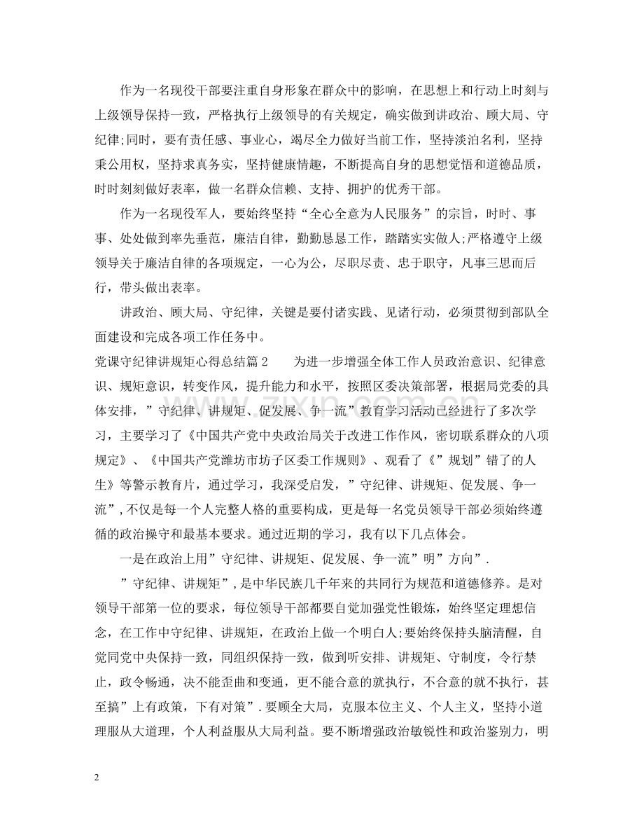 党课守纪律讲规矩心得总结.docx_第2页