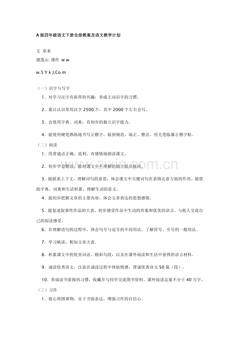 A版四年级语文下册全册教案及语文教学计划.doc_第1页