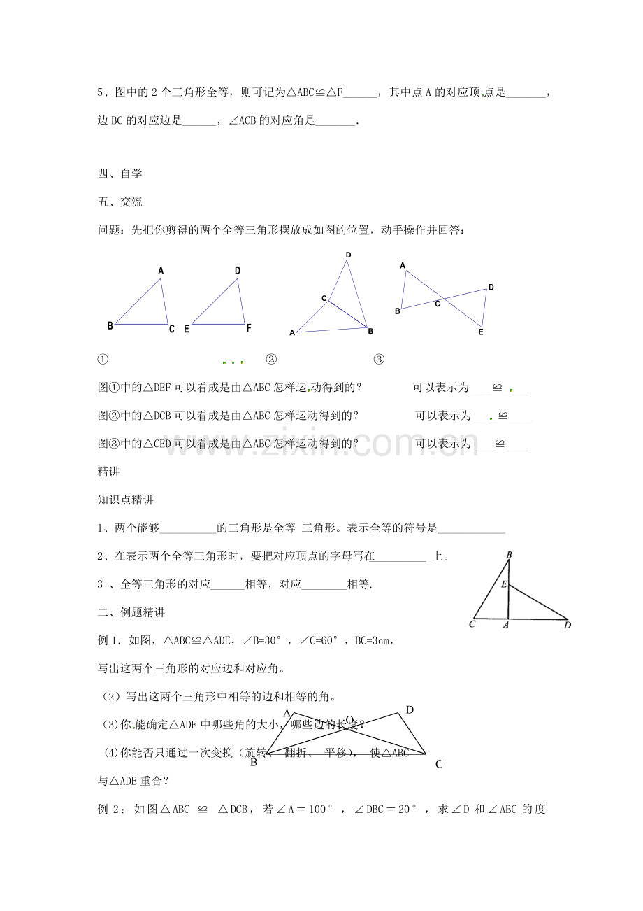 八年级数学上册 第一章 全等三角形 1.2 全等三角形教案（新版）苏科版-（新版）苏科版初中八年级上册数学教案.docx_第2页