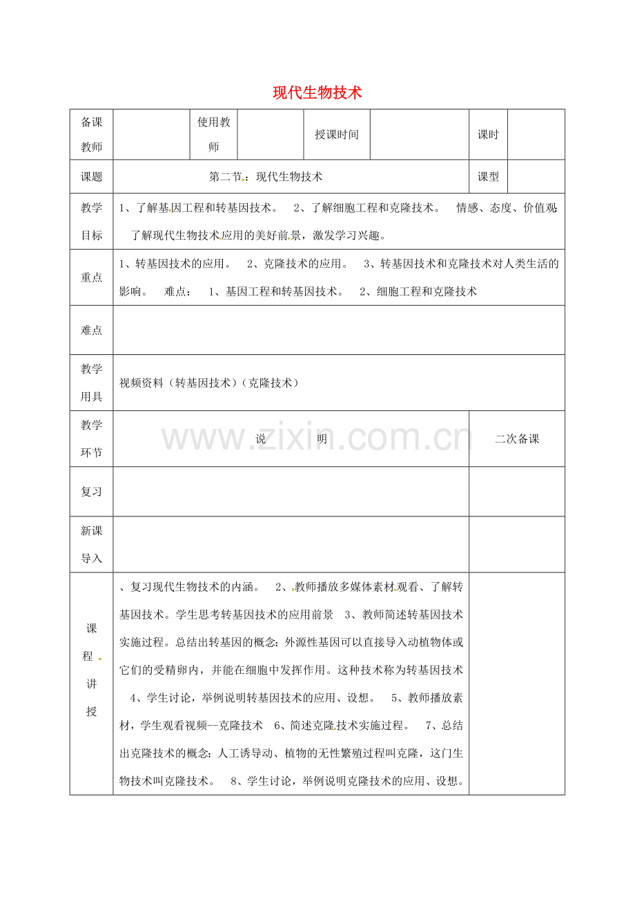 河北省邯郸市八年级生物下册 25.2 现代生物技术教案 （新版）北师大版-（新版）北师大版初中八年级下册生物教案.doc_第1页