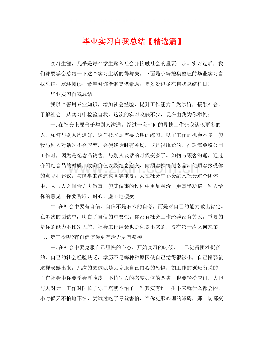 毕业实习自我总结【篇】.docx_第1页