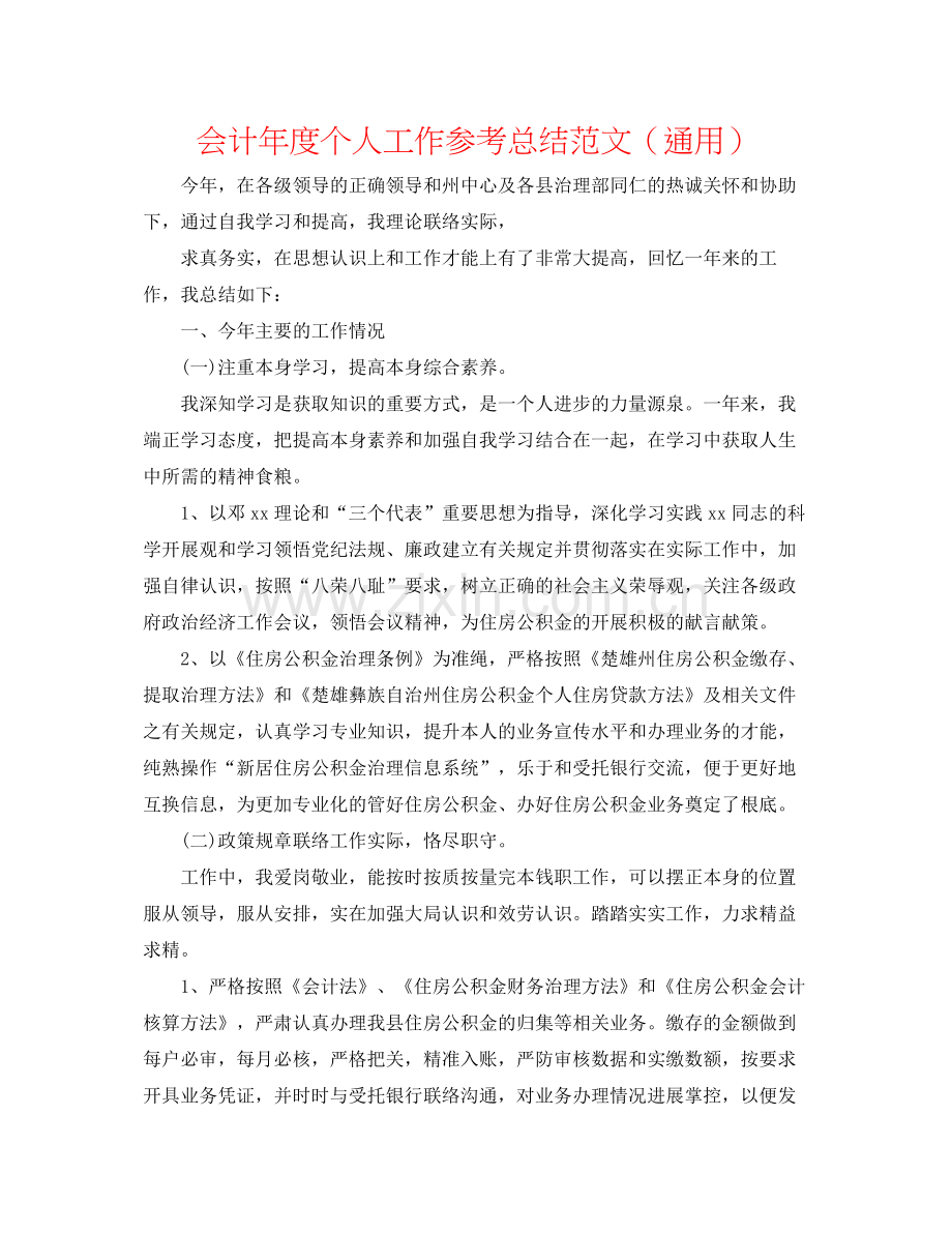 会计年度个人工作参考总结范文（通用）.docx_第1页