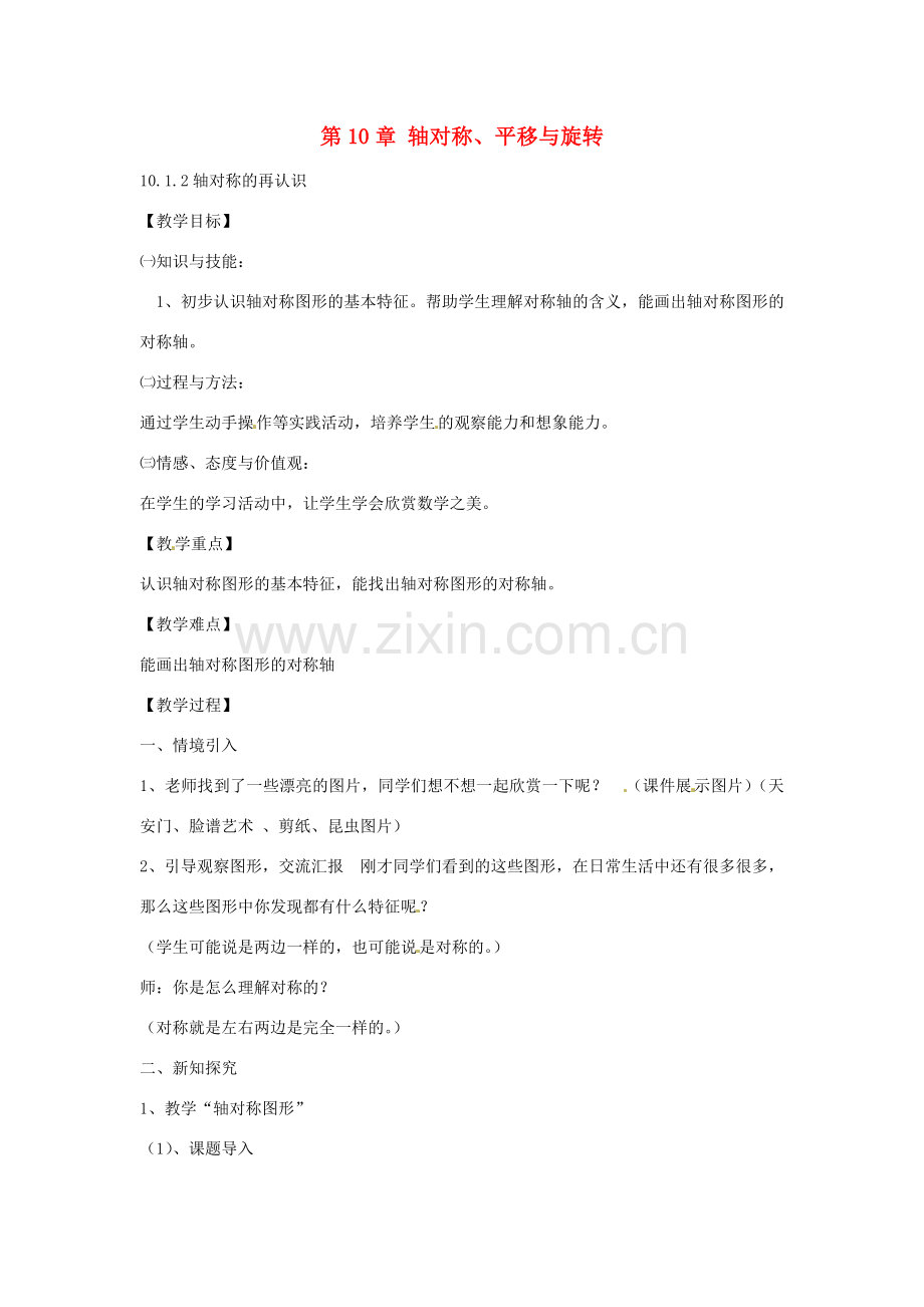 春七年级数学下册 10.1.2 轴对称的再认识教案 （新版）华东师大版-（新版）华东师大版初中七年级下册数学教案.doc_第1页