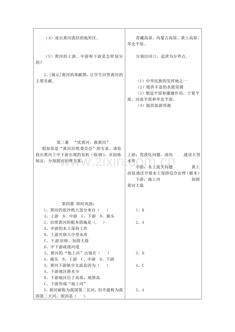 山东省郯城第三中学八年级地理上册 第三节 河流和湖泊--黄河的治理教案 新人教版.doc_第2页