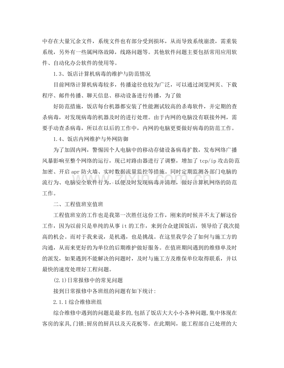 年度it工程师优秀工作总结 .docx_第2页