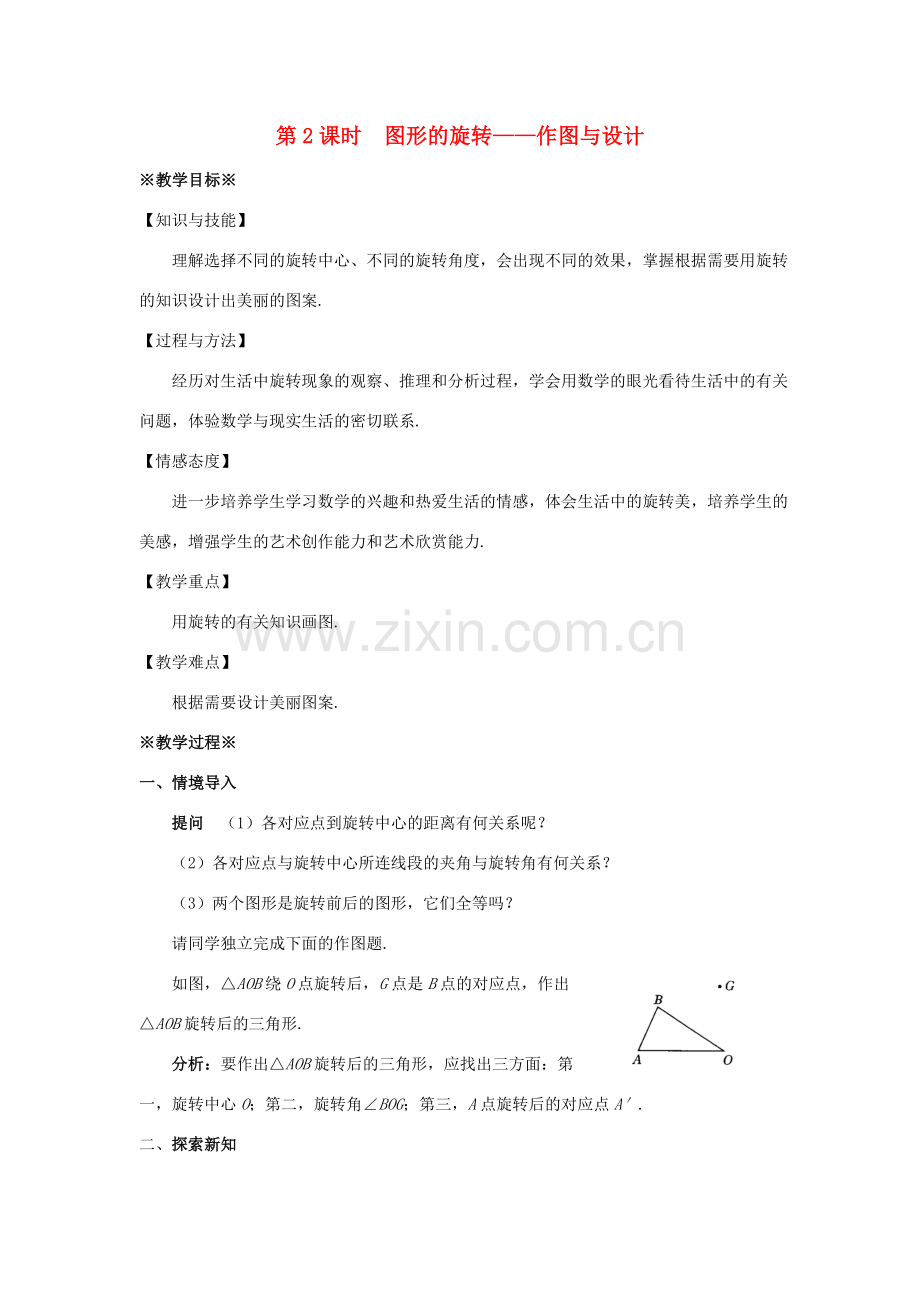 九年级数学上册 第二十三章 旋转 23.1 图形的旋转（2）教案 （新版）新人教版-（新版）新人教版初中九年级上册数学教案.doc_第1页