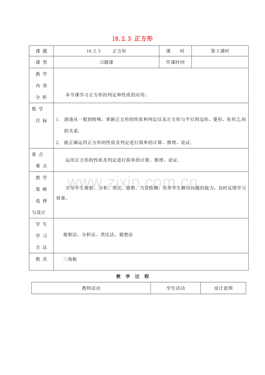 内蒙古呼和浩特市赛罕区八年级数学下册 18 平行四边形 18.2 特殊的平行四边形 18.2.3 正方形（第3课时）教案 （新版）新人教版-（新版）新人教版初中八年级下册数学教案.doc_第1页