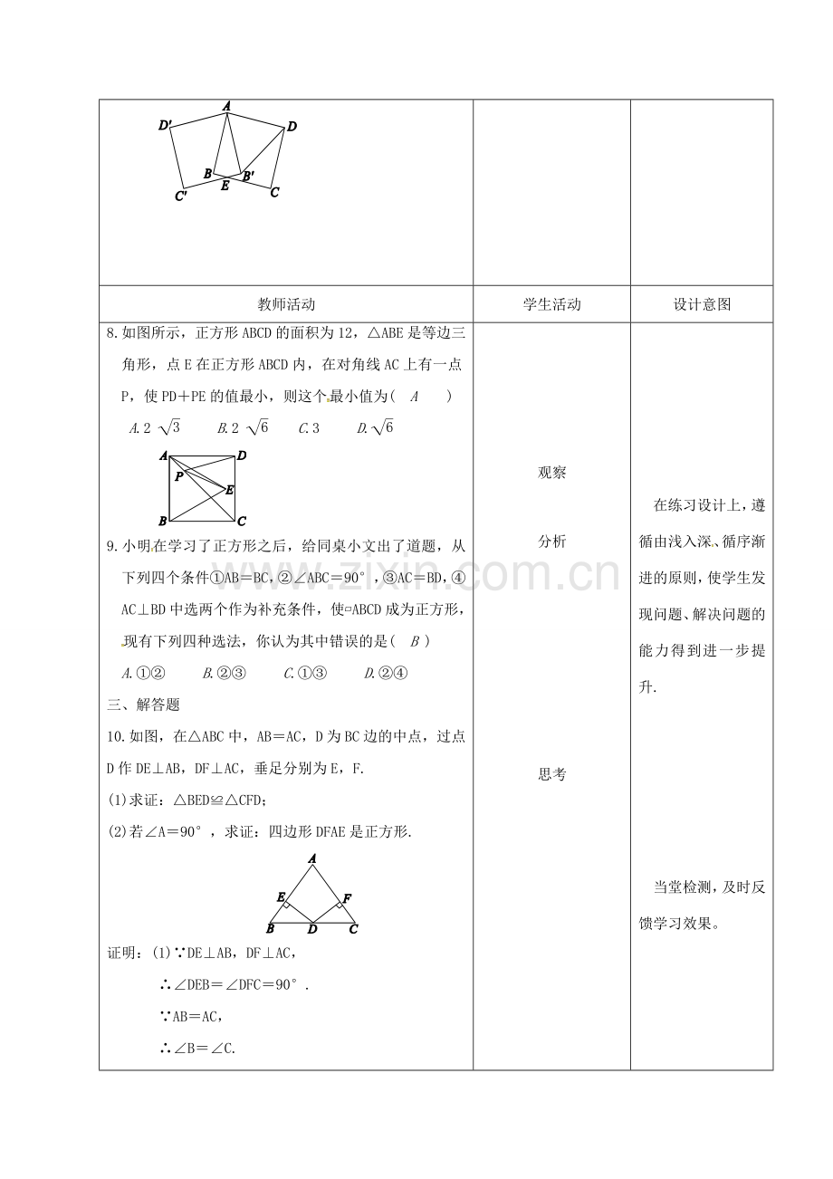 内蒙古呼和浩特市赛罕区八年级数学下册 18 平行四边形 18.2 特殊的平行四边形 18.2.3 正方形（第3课时）教案 （新版）新人教版-（新版）新人教版初中八年级下册数学教案.doc_第3页