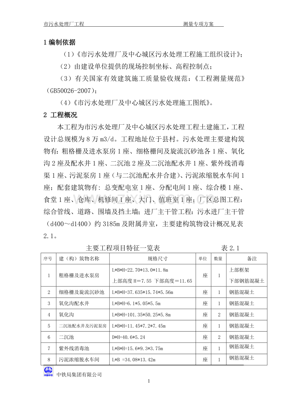 污水处理厂施工测量方案.doc_第2页