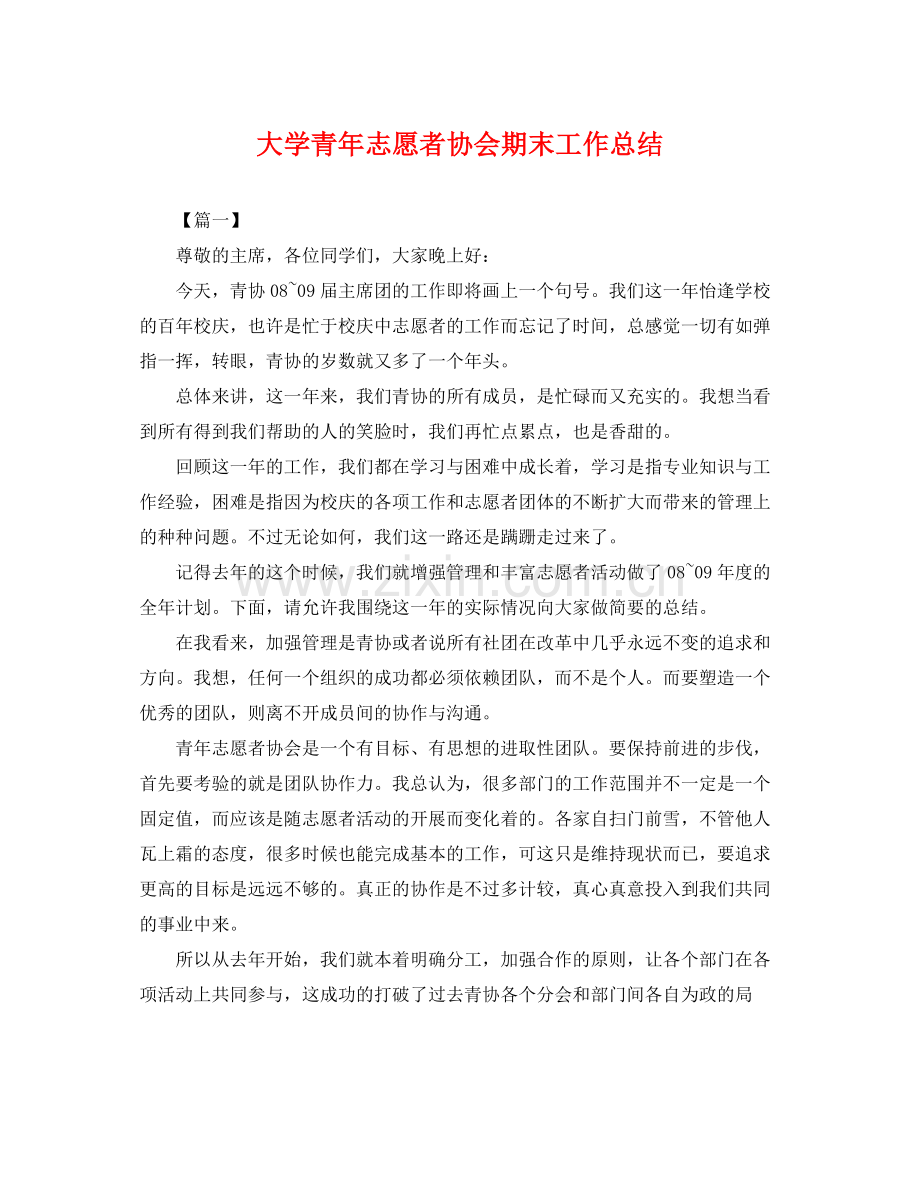 大学青年志愿者协会期末工作总结 .docx_第1页