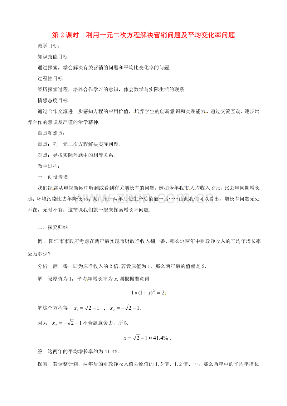 秋九年级数学上册 第二章 一元二次方程6 应用一元二次方程第2课时 利用一元二次方程解决营销问题及平均变化率问题教案1（新版）北师大版-（新版）北师大版初中九年级上册数学教案.doc_第1页