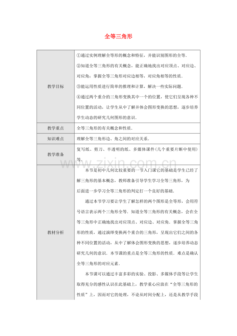 秋八年级数学上册 12.1《全等三角形》教学设计 （新版）新人教版-（新版）新人教版初中八年级上册数学教案.doc_第1页