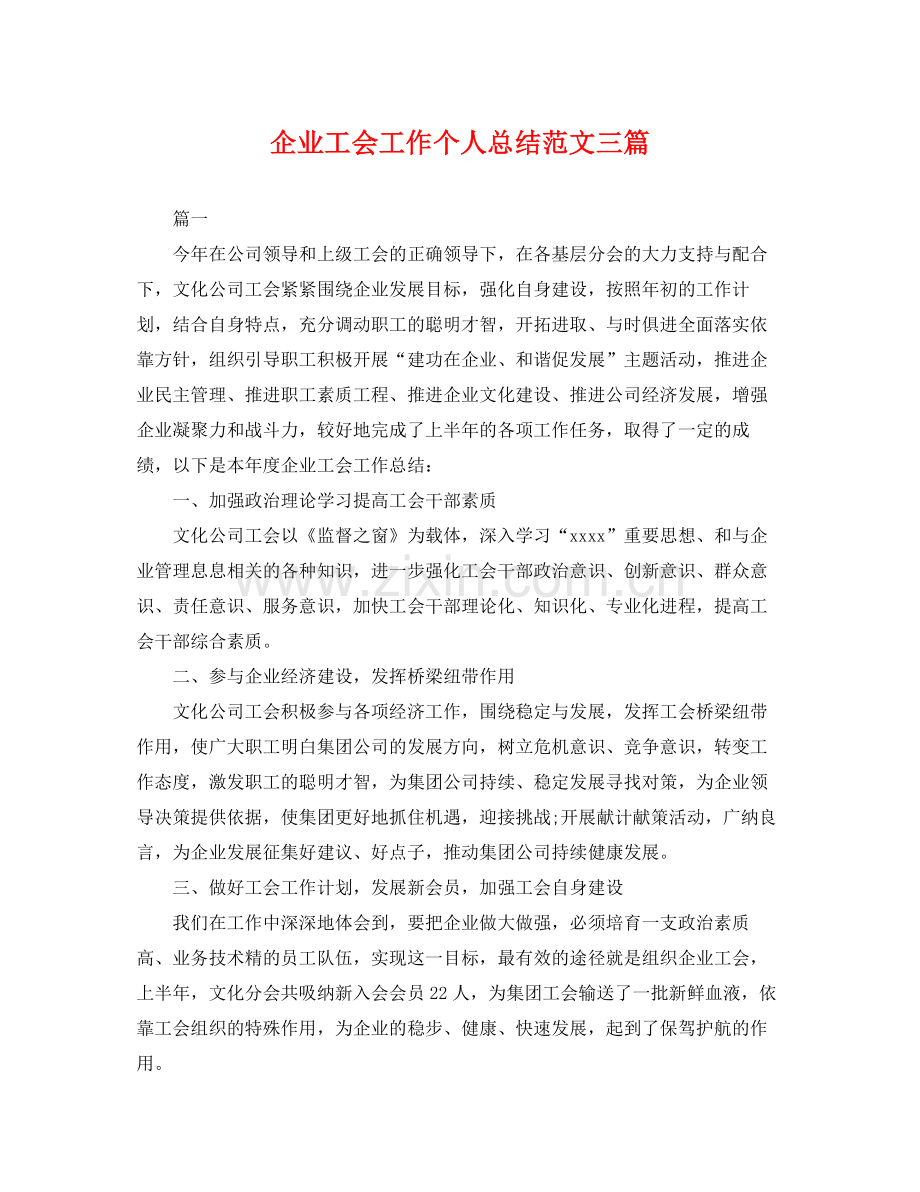 企业工会工作个人总结范文三篇 .docx_第1页