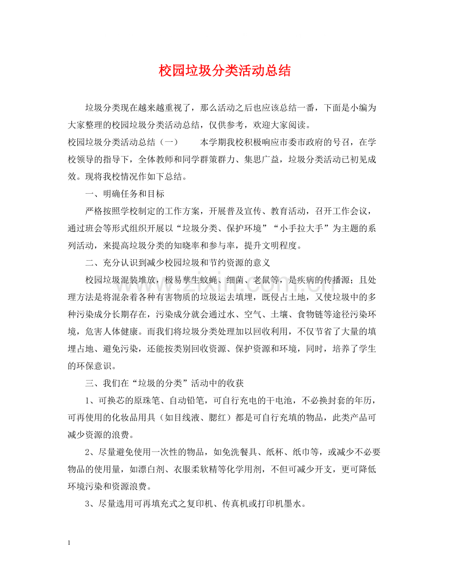 校园垃圾分类活动总结2.docx_第1页