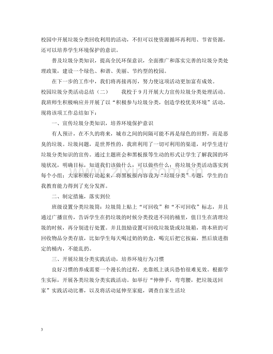 校园垃圾分类活动总结2.docx_第3页