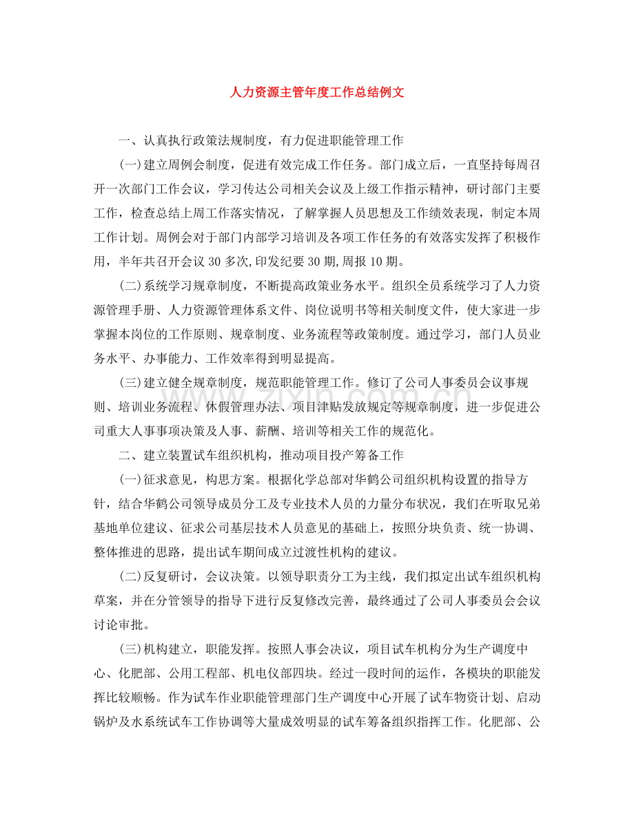 人力资源主管年度工作总结例文.docx_第1页