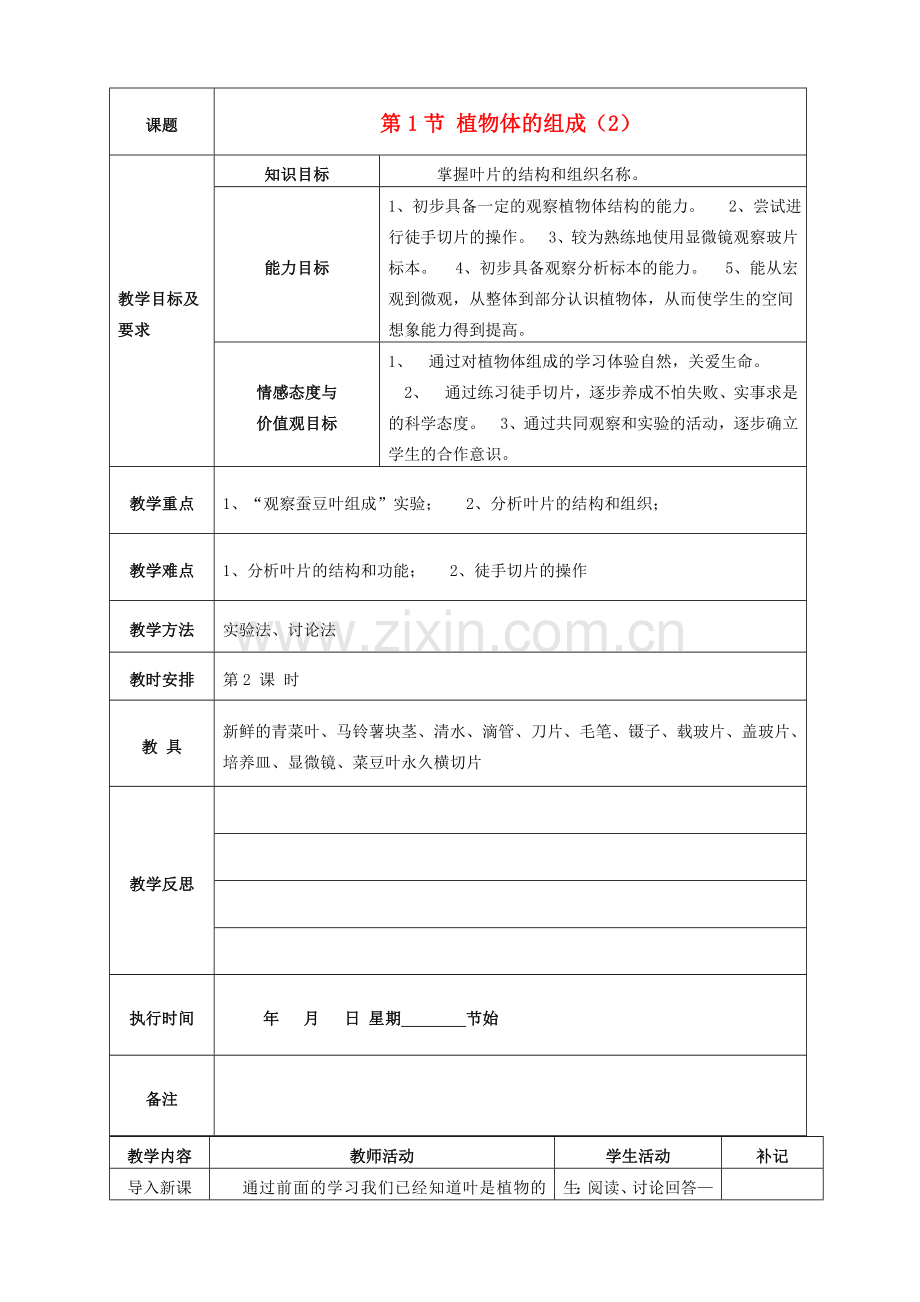 七年级生物下册 4.9.1 植物体的组成教案2 苏科版-苏科版初中七年级下册生物教案.doc_第1页