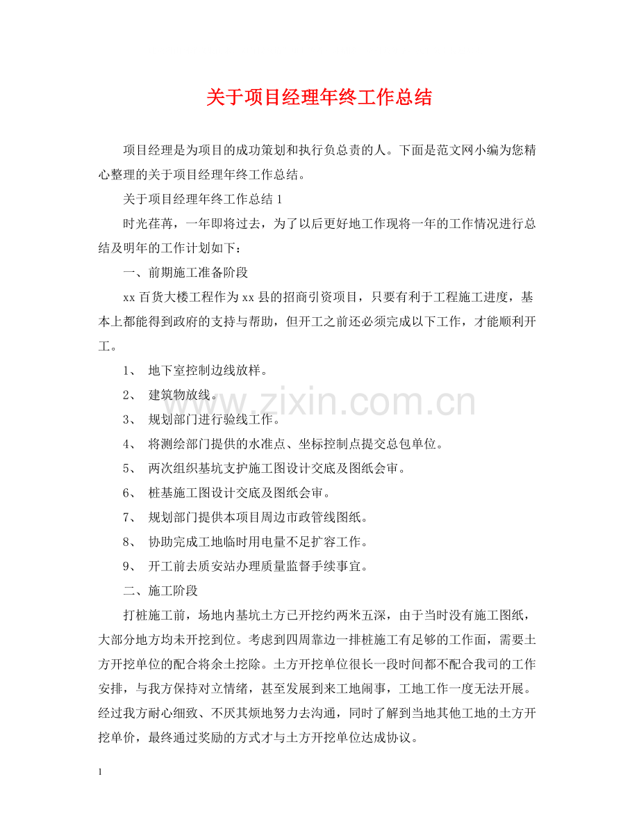 关于项目经理年终工作总结.docx_第1页