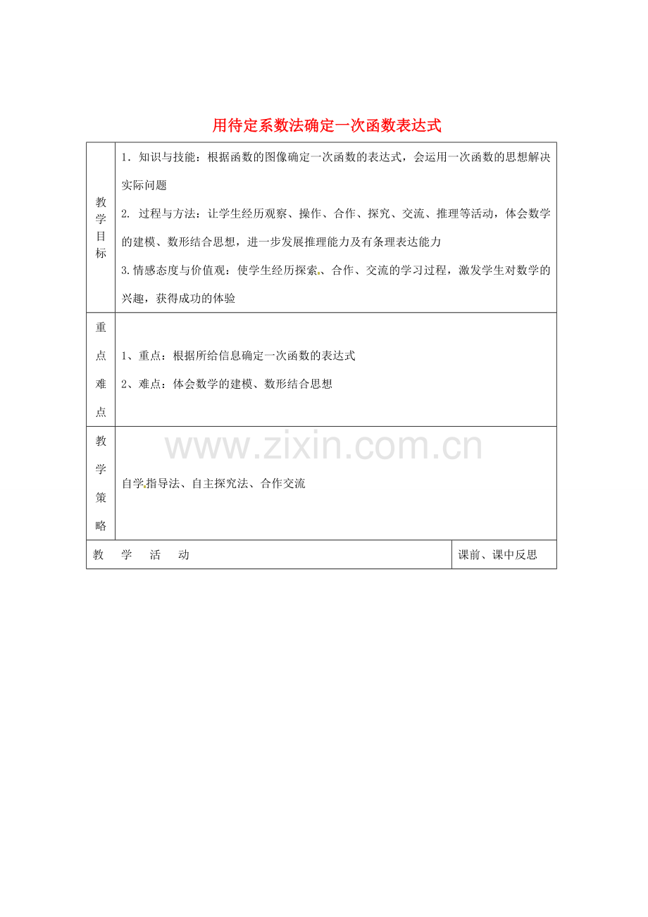 畅优新课堂八年级数学下册 第4章 一次函数 4.4 用待定系数法确定一次函数表达式（第1课时）教案 （新版）湘教版-（新版）湘教版初中八年级下册数学教案.doc_第1页