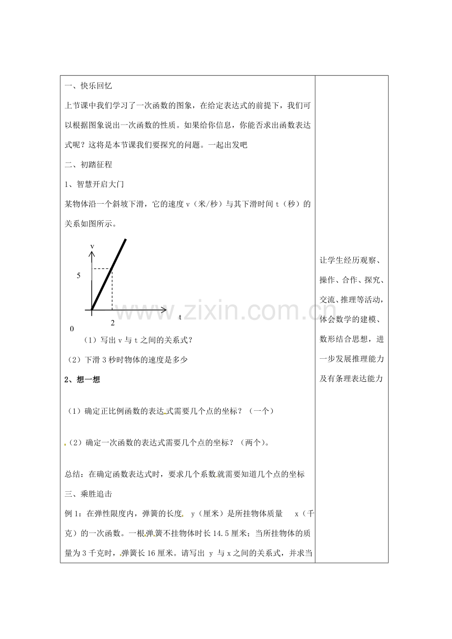 畅优新课堂八年级数学下册 第4章 一次函数 4.4 用待定系数法确定一次函数表达式（第1课时）教案 （新版）湘教版-（新版）湘教版初中八年级下册数学教案.doc_第2页