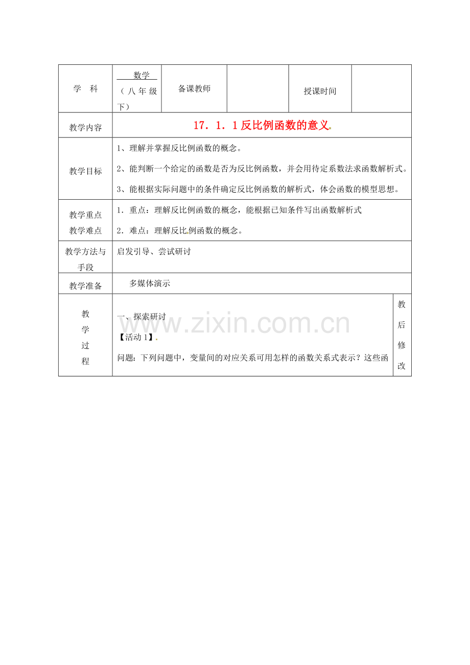 广西永福县实验中学八年级数学下册 《17.1.1反比例函数的意义》教案 人教新课标版.doc_第1页