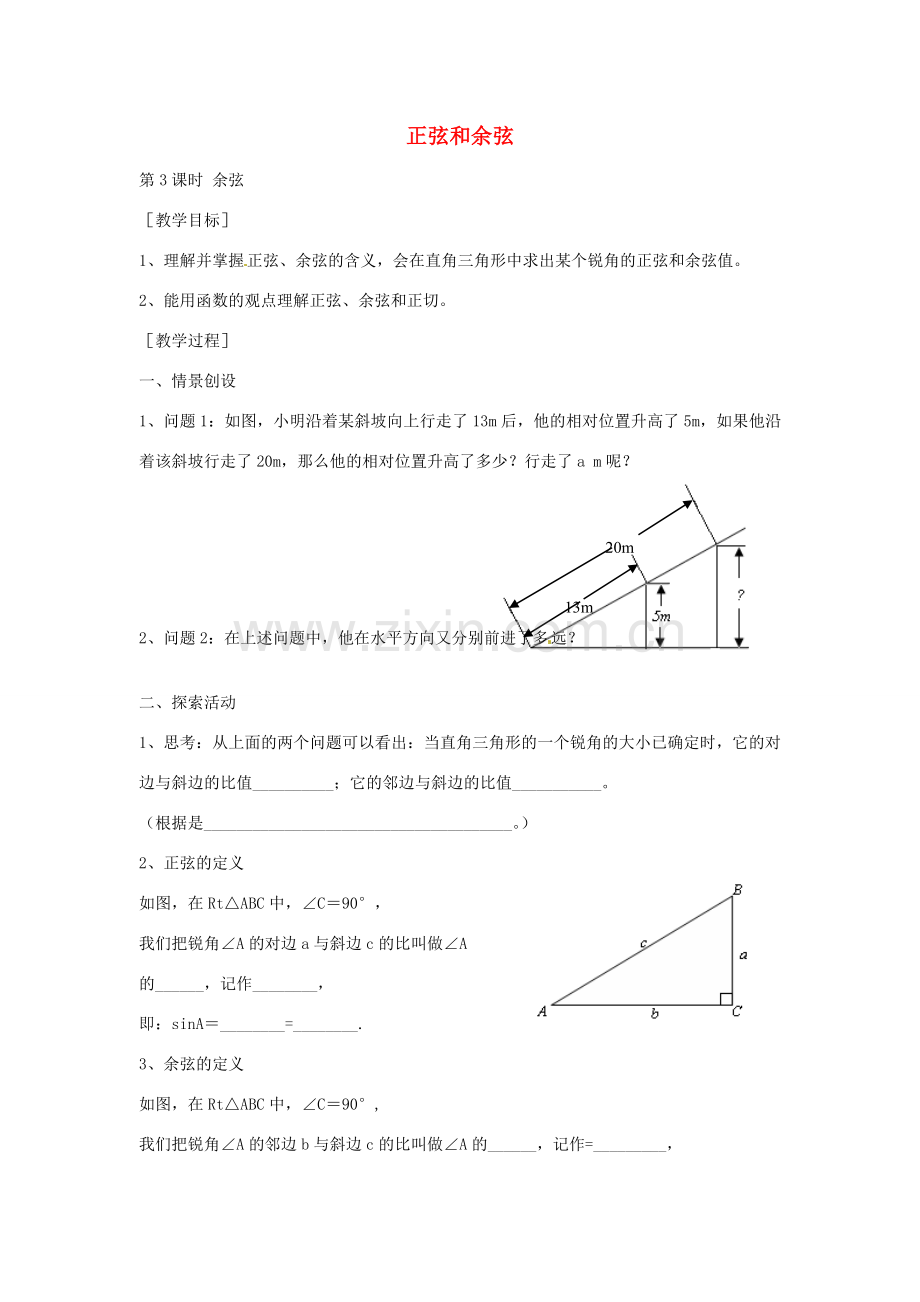 九年级数学上册 4.1 正弦和余弦（第3课时）正弦教案 （新版）湘教版-（新版）湘教版初中九年级上册数学教案.doc_第1页