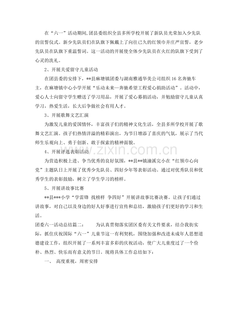 团委六一活动总结3篇.docx_第2页