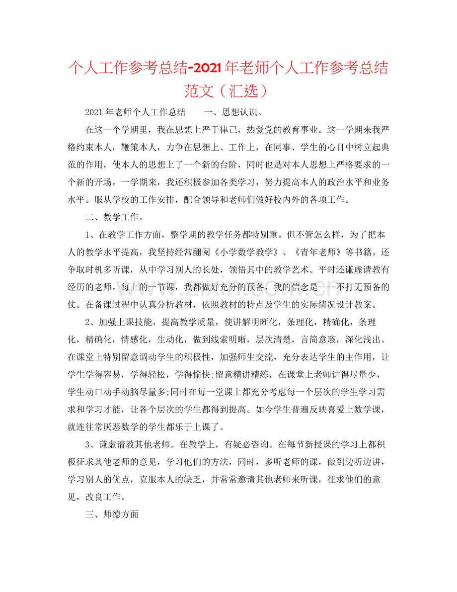 个人工作参考总结年教师个人工作参考总结范文（汇选）.docx_第1页