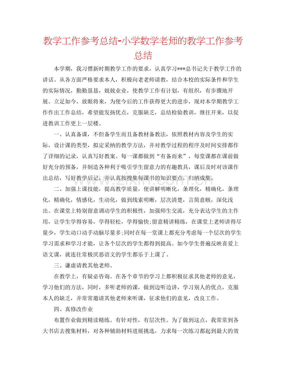 教学工作参考总结小学数学教师的教学工作参考总结.docx_第1页