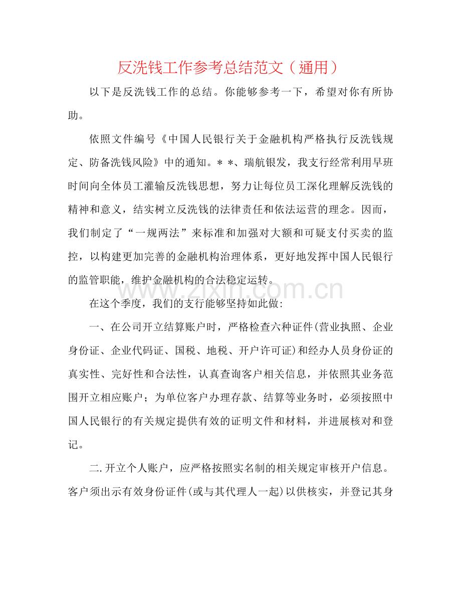 反洗钱工作参考总结范文（通用）.docx_第1页