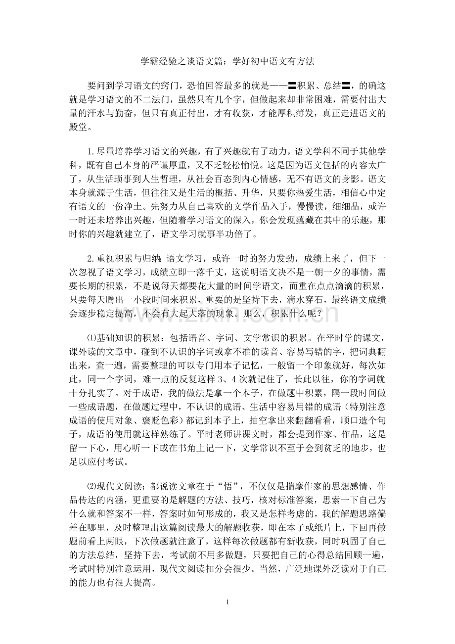 学霸经验之谈：学好初中语文有方法.doc_第1页