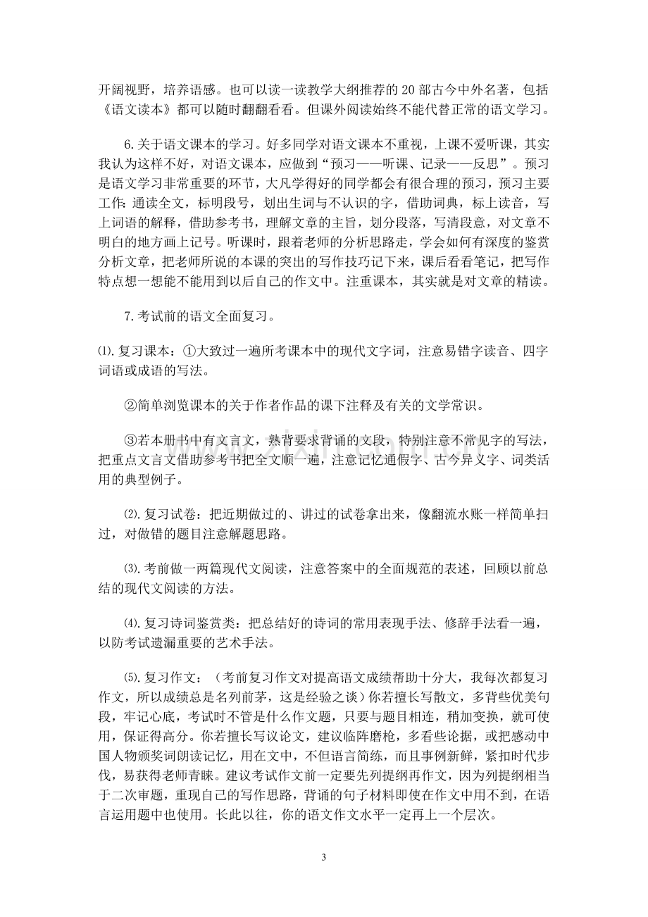 学霸经验之谈：学好初中语文有方法.doc_第3页