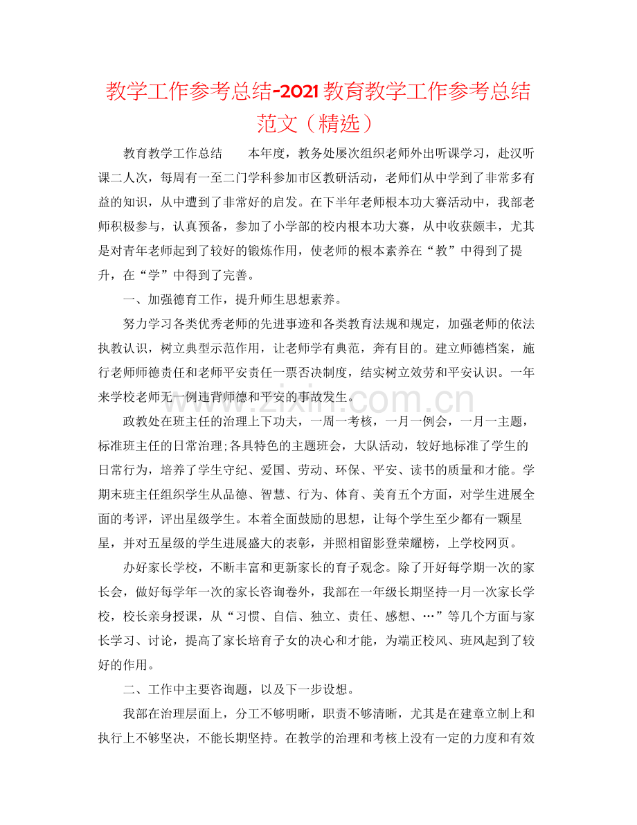 教学工作参考总结教育教学工作参考总结范文（）.docx_第1页