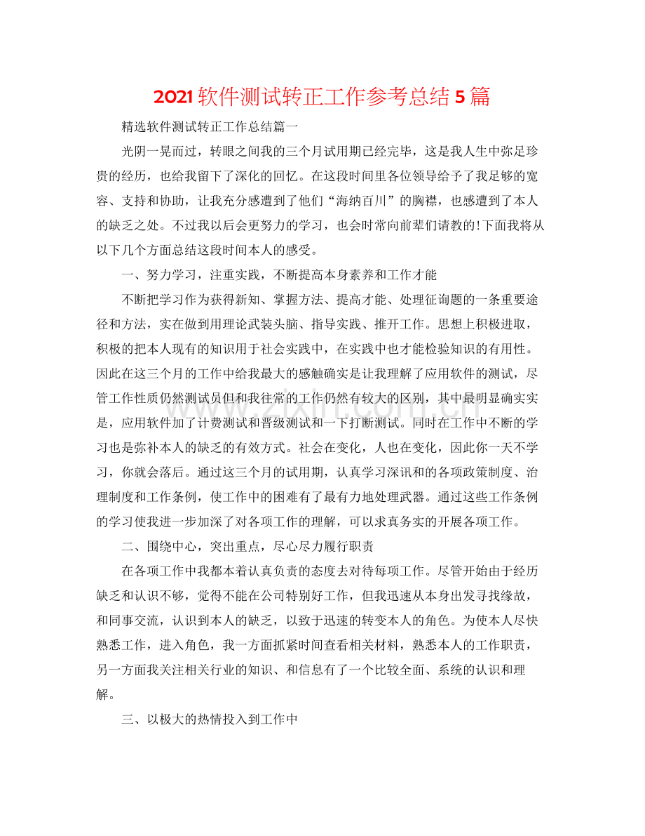 软件测试转正工作参考总结5篇.docx_第1页