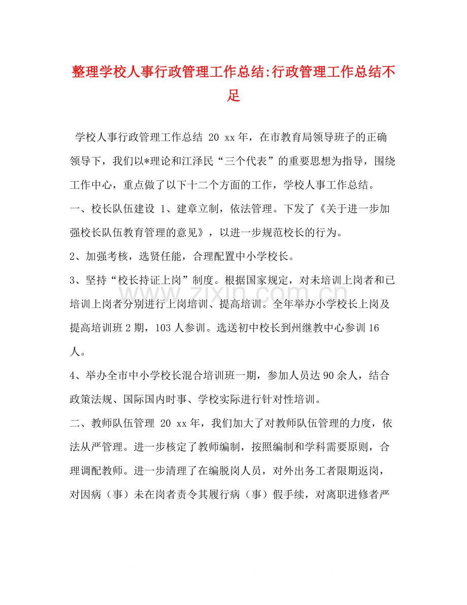 整理学校人事行政管理工作总结行政管理工作总结不足.docx_第1页