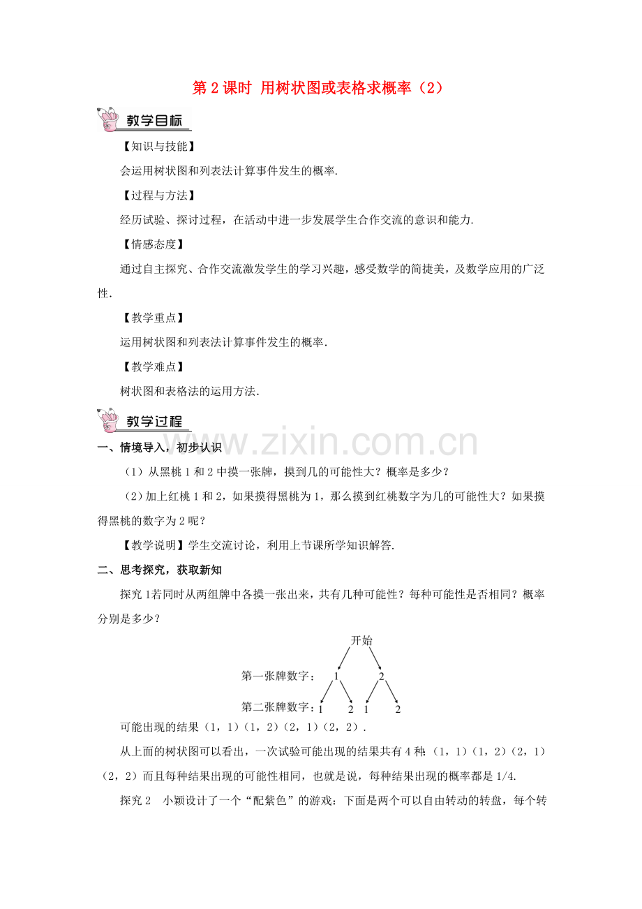 九年级数学上册 第三章 概率的进一步认识1 用树状图或表格求概率第2课时 用树状图或表格求概率（2）教案 （新版）北师大版-（新版）北师大版初中九年级上册数学教案.doc_第1页