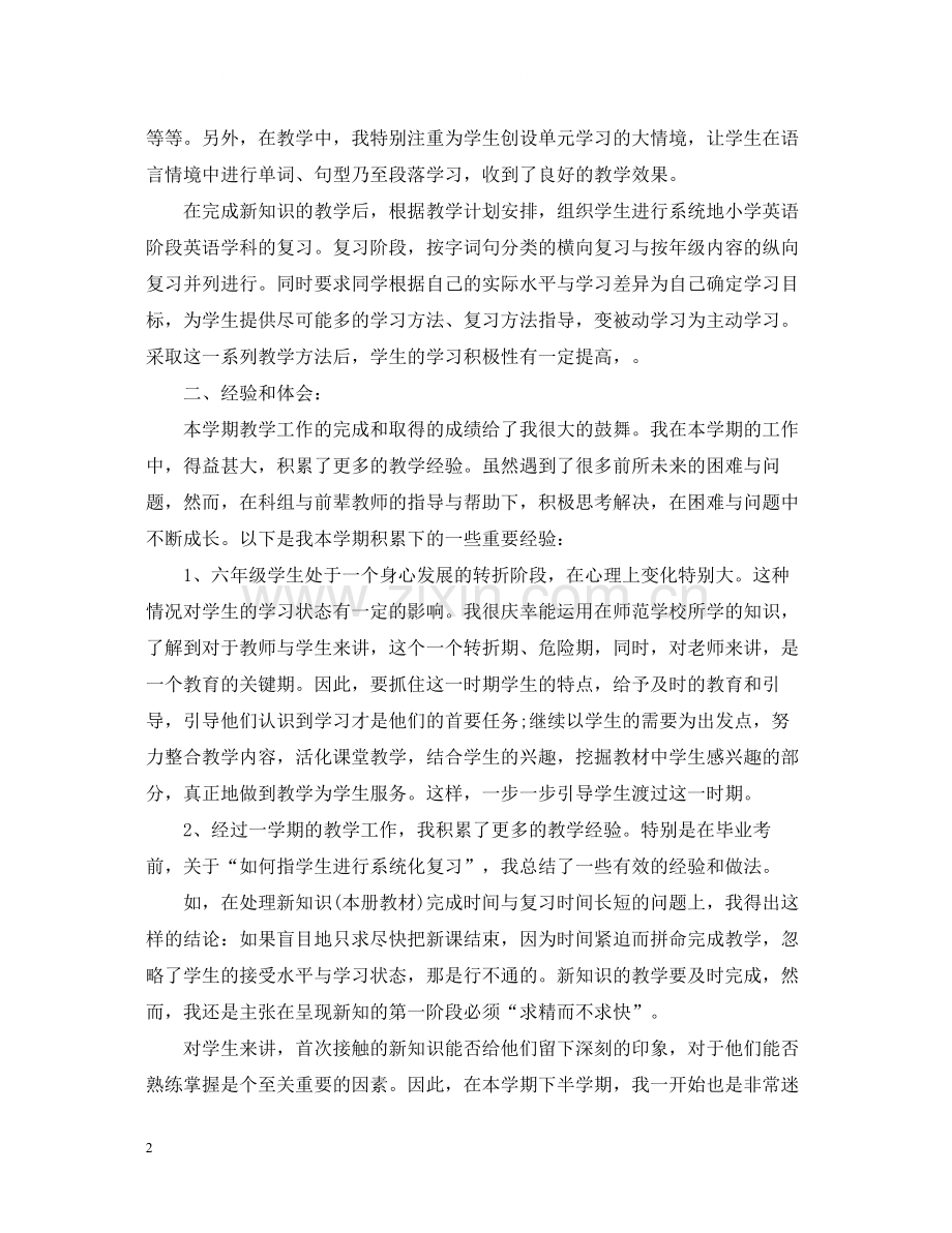 六年级英语老师学期工作总结5篇范文六年级英语老师工作总结.docx_第2页