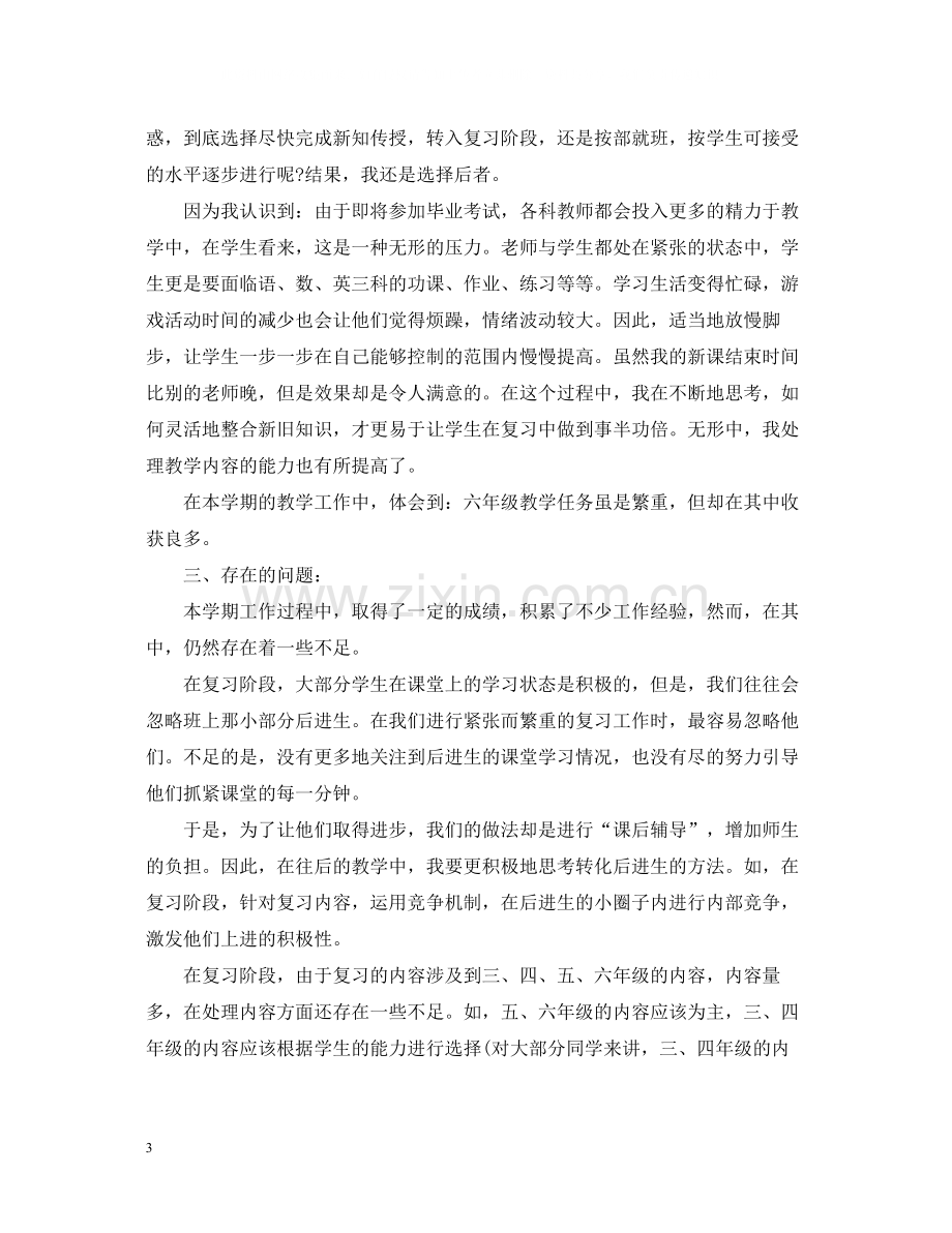 六年级英语老师学期工作总结5篇范文六年级英语老师工作总结.docx_第3页