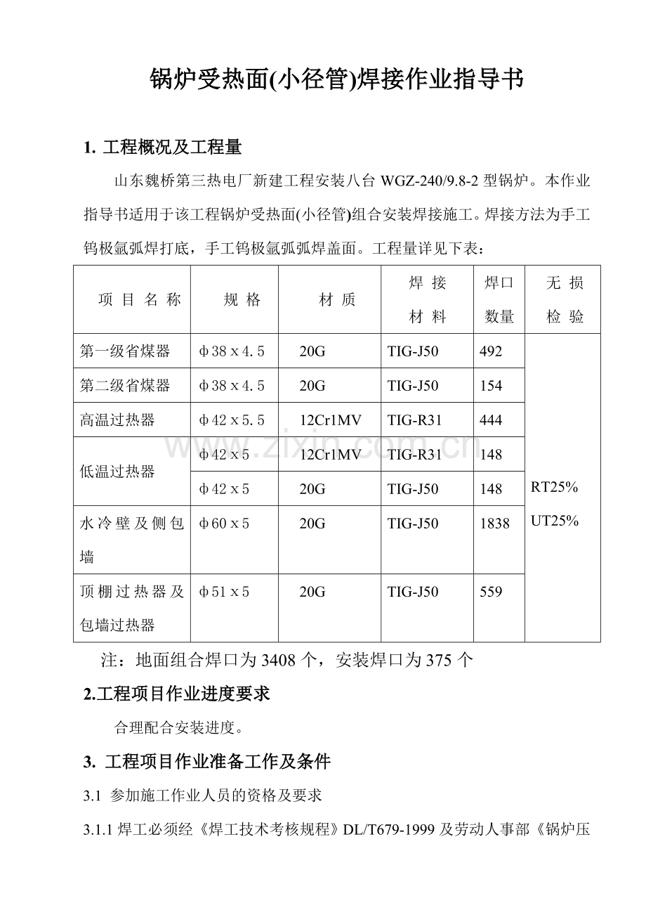 受热面(小径管)组合安装焊接作业指导书.doc_第1页