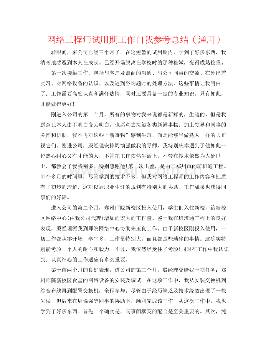 网络工程师试用期工作自我参考总结（通用）.docx_第1页