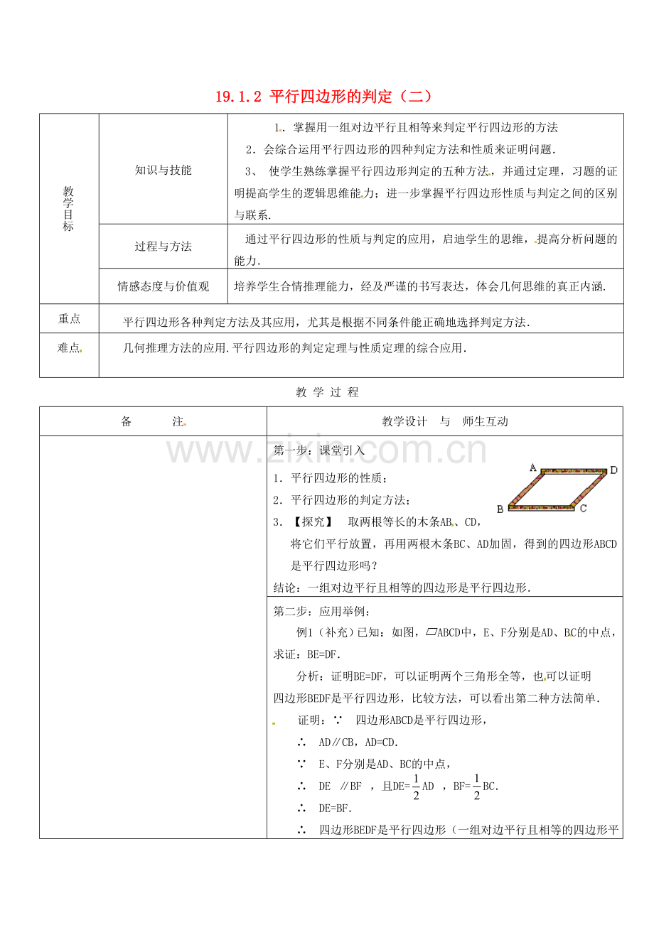 八年级数学下册 19.1.2平行四边形的判定（二）教案 人教新课标版.doc_第1页