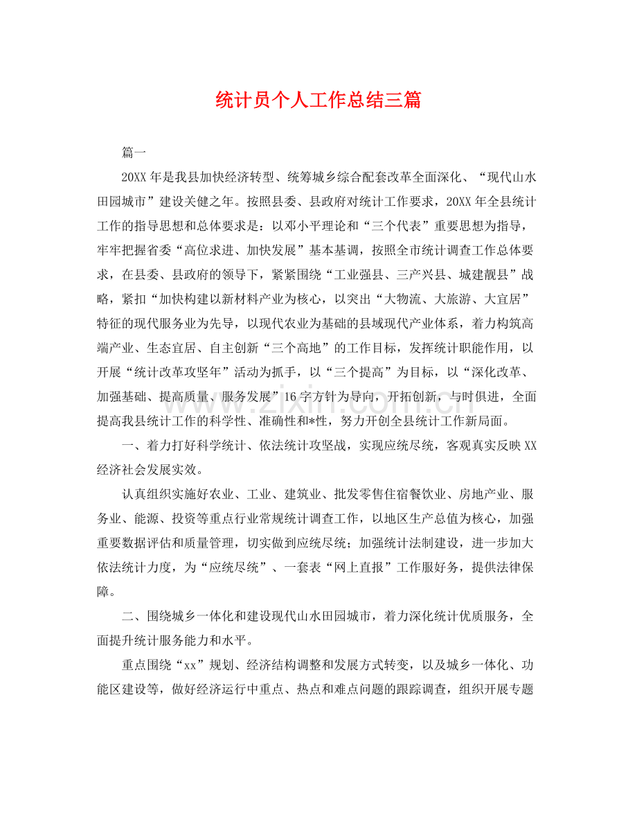 统计员个人工作总结三篇 .docx_第1页