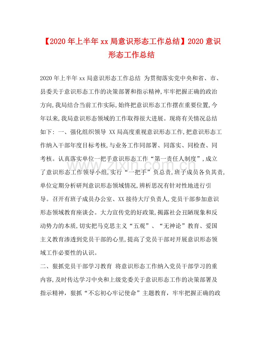 【年上半年局意识形态工作总结】意识形态工作总结.docx_第1页